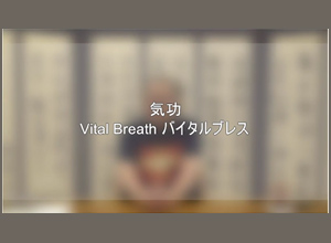 （2020年5月講義）気功　Vital Breath バイタルブレス